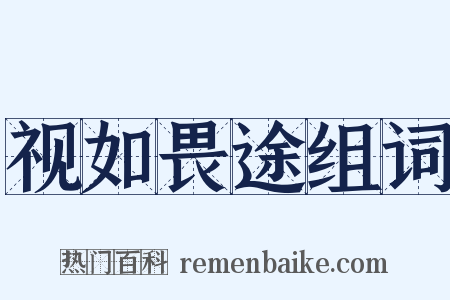 视如畏途组词是什么意思的图片